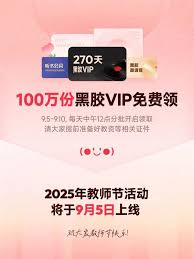 教师节网易云音乐老师如何免费领黑胶 VIP 和 WPS 会员