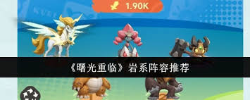 曙光重临岩系阵容如何搭配