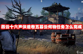 燕云十六声暮云何物任务完成攻略