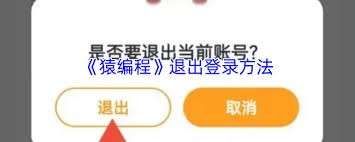 猿编程app如何退出