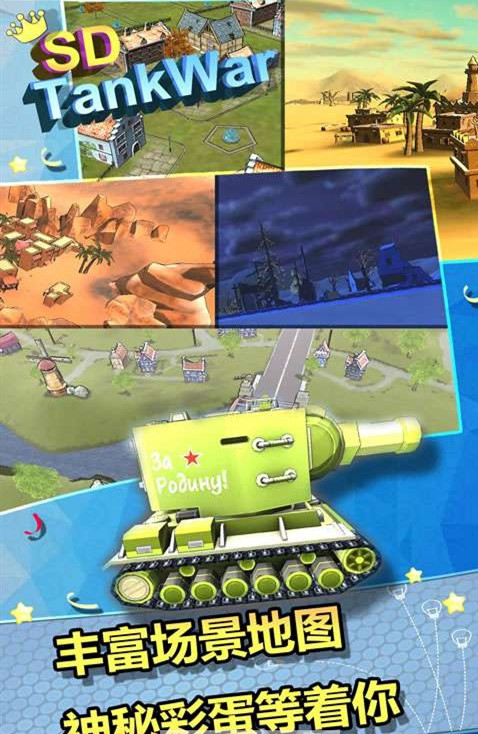 SD坦克大战最新版