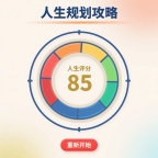 人生规划攻略高画质版