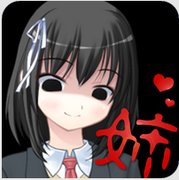 病娇姐姐来了手机版