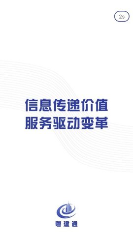 粤建通免费正版