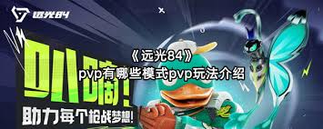 远光84PVP有什么玩法