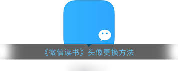微信读书怎么更换头像