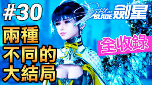 剑星有哪三种不同结局方法