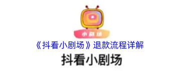 抖看小剧场如何退款