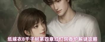 纸嫁衣8第四章红灯房怎么进入