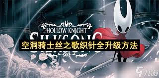 空洞骑士丝之歌织光仪怎么获得