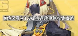 绝区零逸趣事件是什么