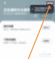 嘀嗒出行顺风车如何取消行程