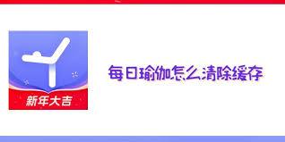 每日瑜伽如何清除缓存