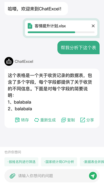 酷表ChatExcelios版