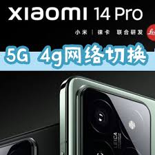 小米14Pro怎么关闭5G网络