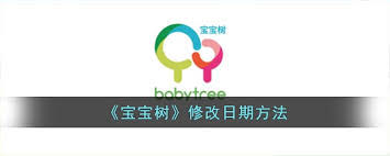 如何在宝宝树修改宝宝预产期