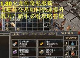 烈火屠龙新手如何提升战力