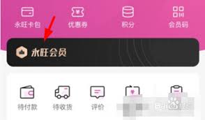 永旺如何设置会员信息