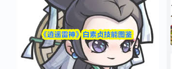 逍遥雷神白素贞厉害吗