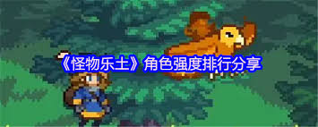 怪物乐土中魔物哪个厉害