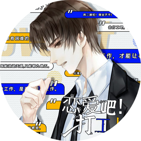 恋爱吧打工人离线版