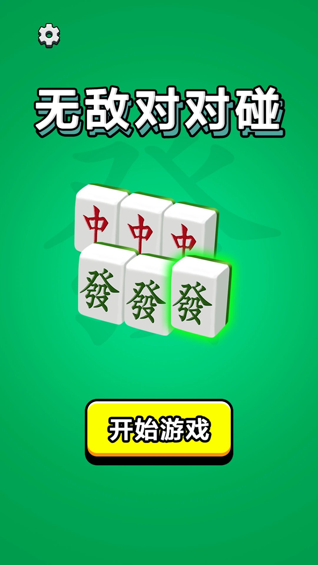 无敌对对碰免广告版