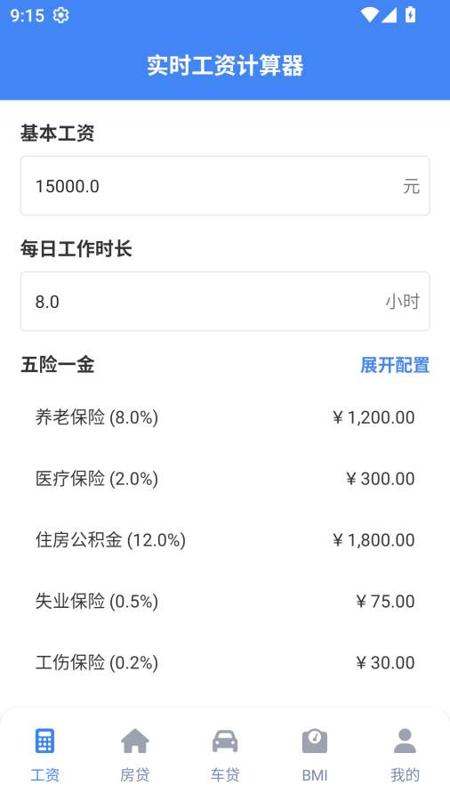 实时工资计算器纯净版