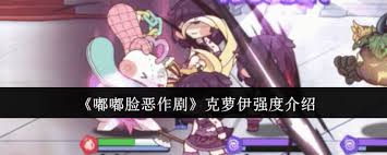 嘟嘟脸恶作剧克萝伊强度如何