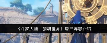 斗罗大陆猎魂世界唐三如何搭配阵容