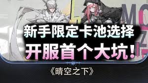 晴空之下卡池如何选择