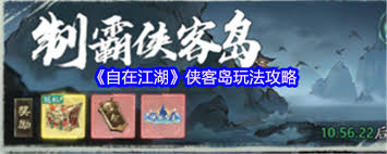 自在江湖侠客岛玩法攻略