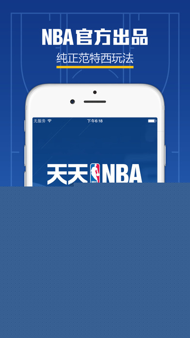 天天NBA手机版