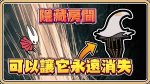 空洞骑士丝之歌如何让丝偶侍女消失