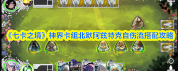 七卡之境神界卡组北欧埃及流派如何搭配