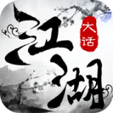 大话江湖官网版