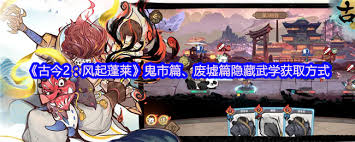 古今2风起蓬莱鬼市篇废墟篇如何获取隐藏武学