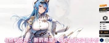 胜利女神海伦强度如何评析