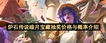炉石传说暗月宝藏抽奖几率是多少