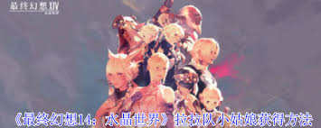 最终幻想14水晶世界如何获取拉拉队小姑娘