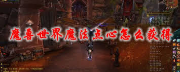 魔兽世界tbc法师魔法点心有哪些