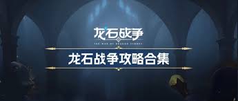 龙石战争黑翼来袭18 