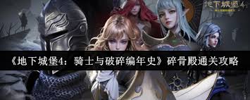 地下城堡4碎骨修士通关方法