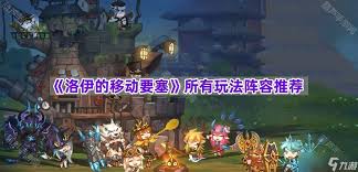 洛伊的移动要塞T0阵容是什么