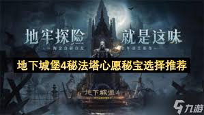 地下城堡4秘法塔心愿单是什么