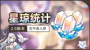 崩坏星穹铁道3.3下半能获取多少星琼