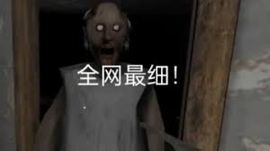 恐怖奶奶如何溜奶奶