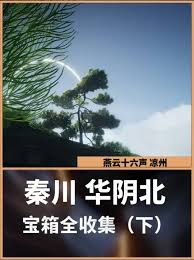 燕云十六声华阴北宝箱位置在哪