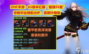 dnf手游狂战士65毕业套装如何搭配