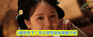 盛世天下蕊儿由谁扮演