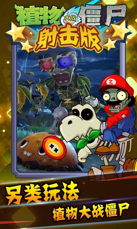 植物大战僵尸射击官网版